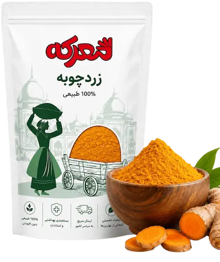 بسته بندی زردچوبه معرکه
