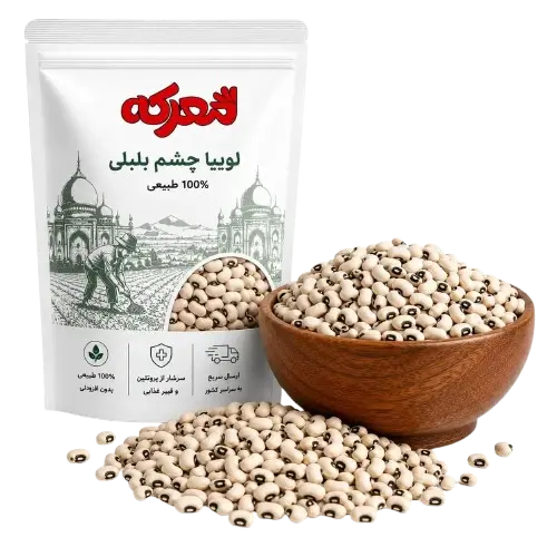 لوبیا چشم بلبلی در بسته های معرکه