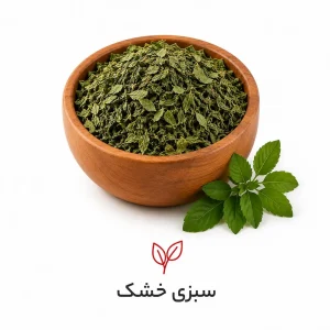 سبزی خشک در کاسه چوبی