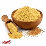 پودر خردل تازه و معطر مناسب سس، مرینیت و چاشنی‌سازی
