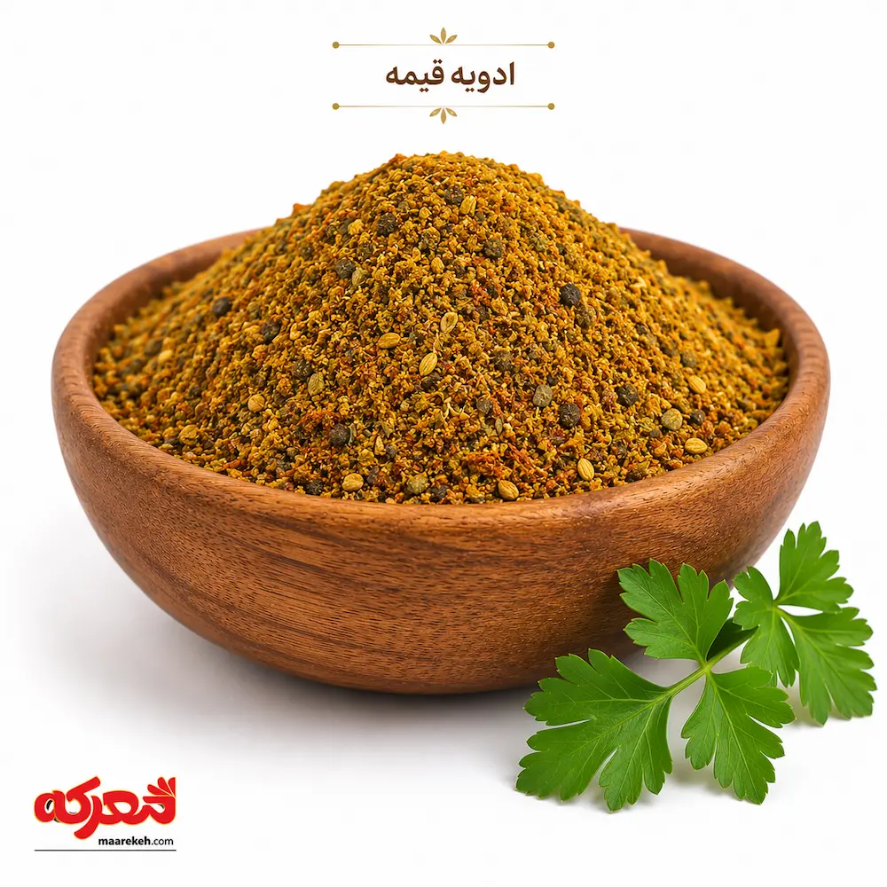 ادویه قیمه ادویه مخصوص قیمه با عطر و طعم سنتی و عالی برای انواع خورشت قیمه