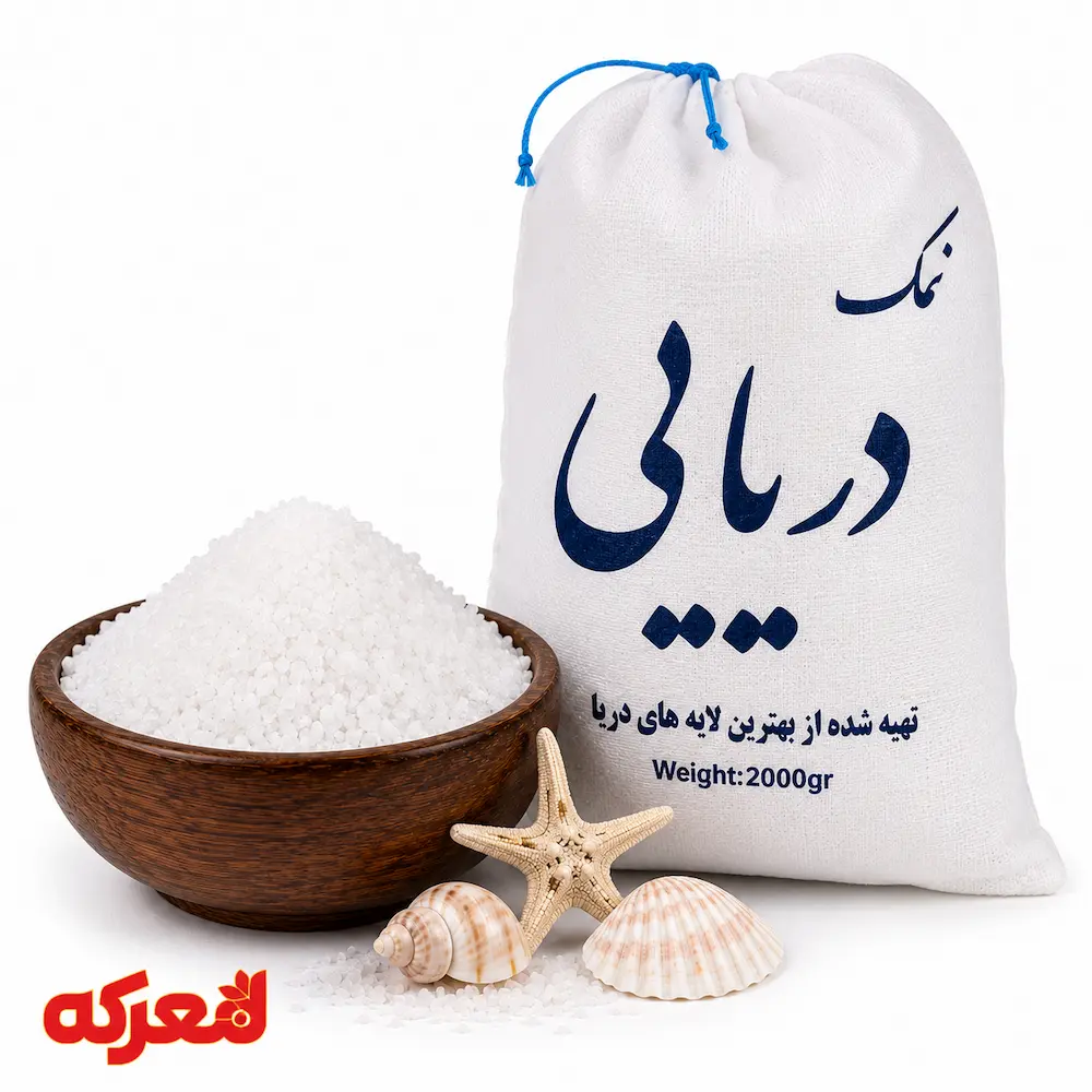 نمک دریایی 2 کیلو بسته نمک دریا ۲ کیلویی مناسب آشپزی و مصرف روزانه