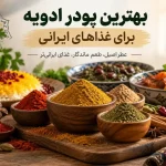 بهترین ادویه های ترکیبی ایرانی