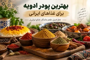 بهترین ادویه های ترکیبی ایرانی